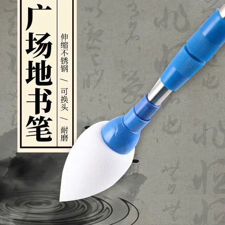 广场地书笔可灌水海绵笔头初学者老人皆小孩公园广场写字伸缩耐磨