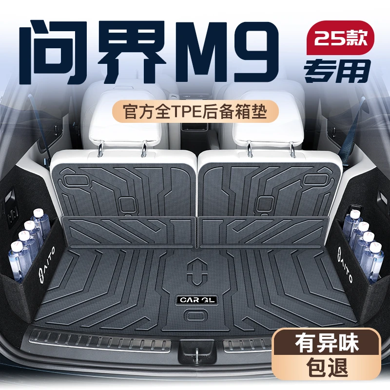适用于24款华为问界M9专用后备箱垫全包围TPE尾箱垫子AITO新2024