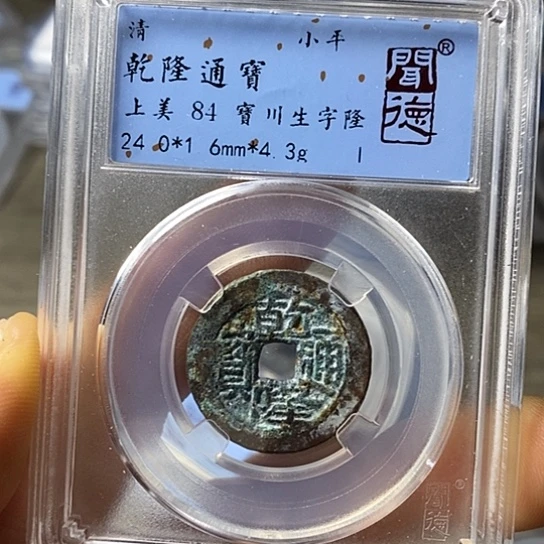 铜闻博文化乾隆通宝
