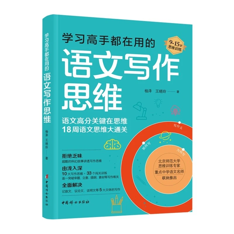正版 学习高手都在用的语文写作思维