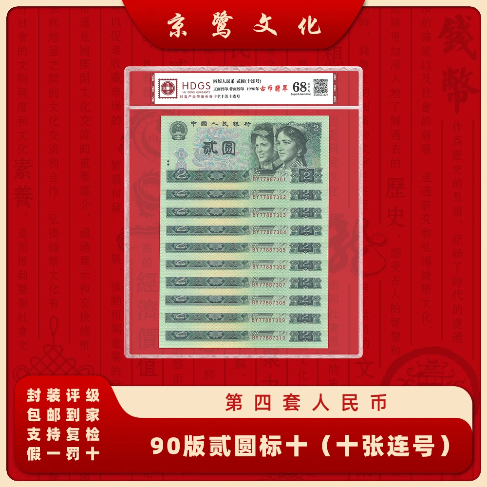 【京鹭文化】第四套人民币 90版2元 标十 纸币 十张连号  902