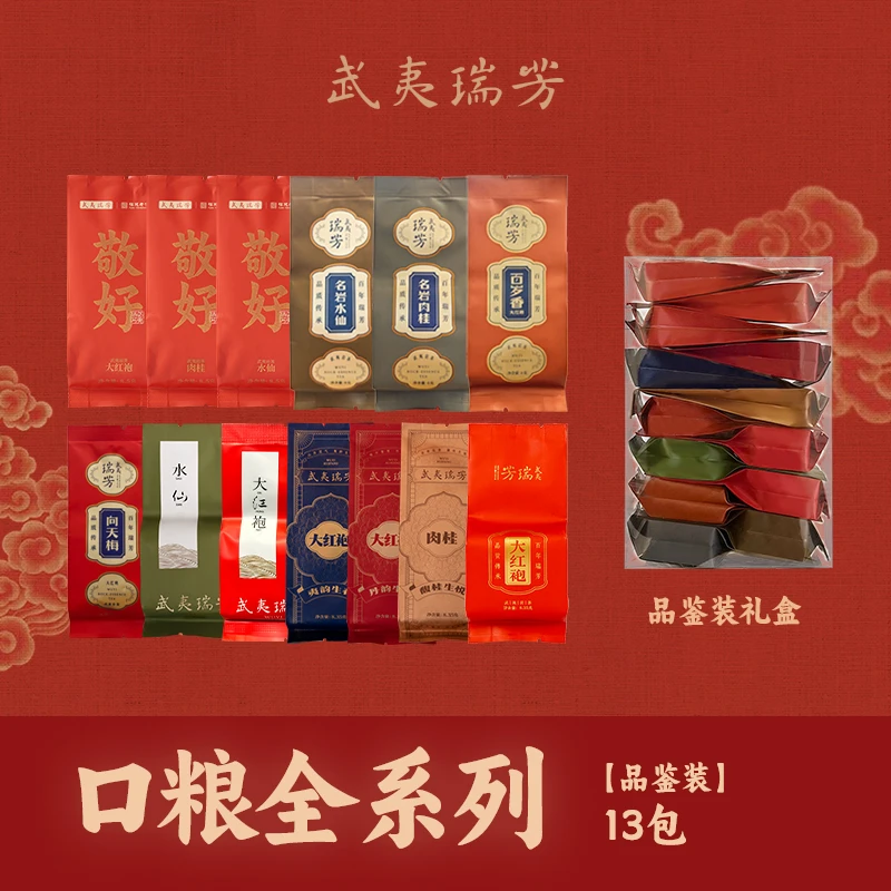 武夷瑞芳|口粮全系列品鉴装|水仙肉桂大红袍精选正宗武夷岩茶优质