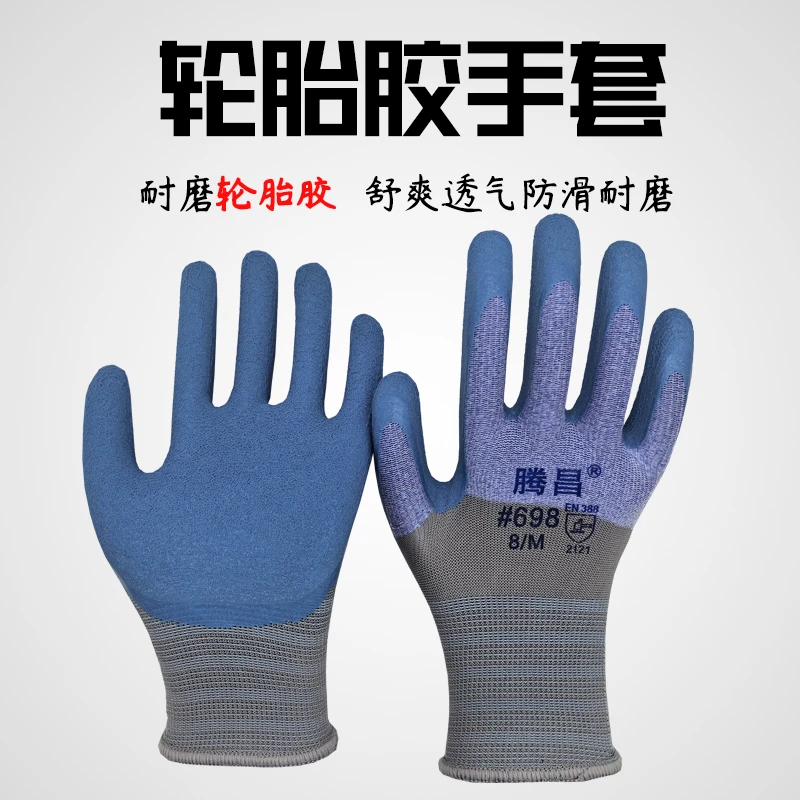 腾昌轮胎胶耐磨防滑透气劳保手套适合男女建筑工地工作防护使用