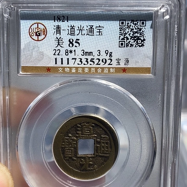 铜二妹道光通宝一枚评级