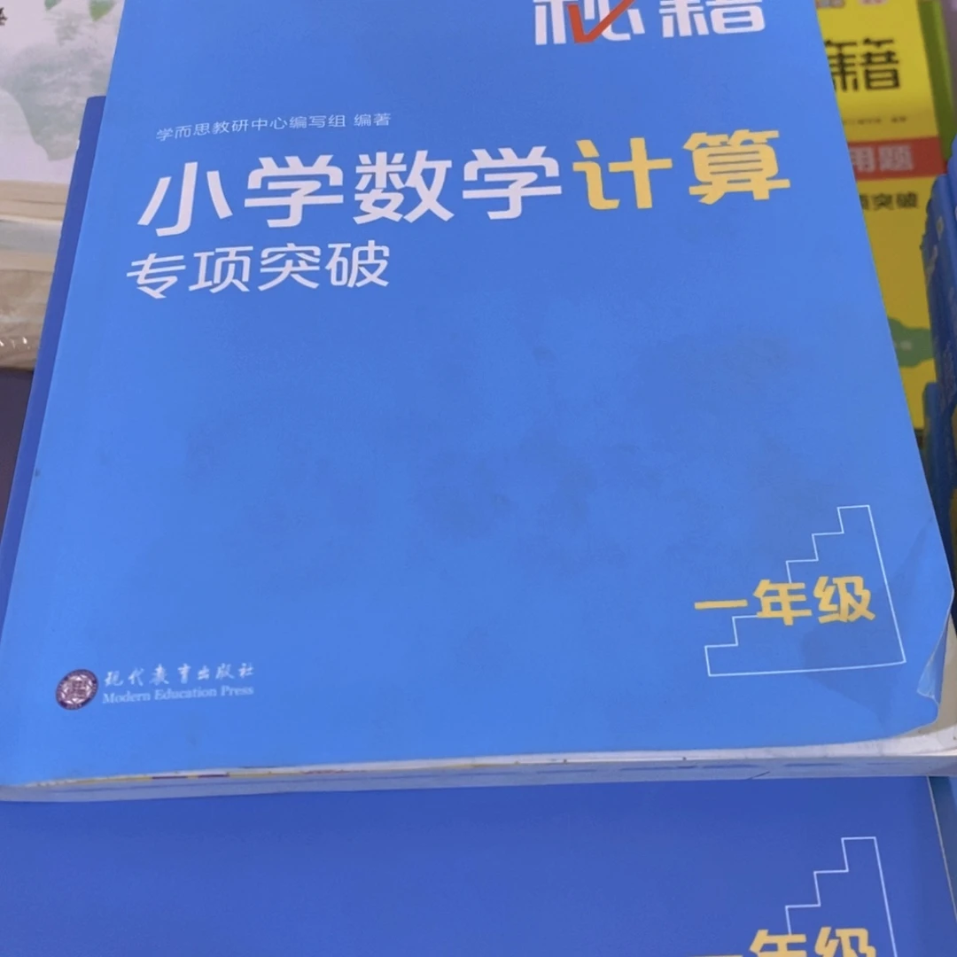 一年级小学数学计算 不带塑封 微瑕疵
