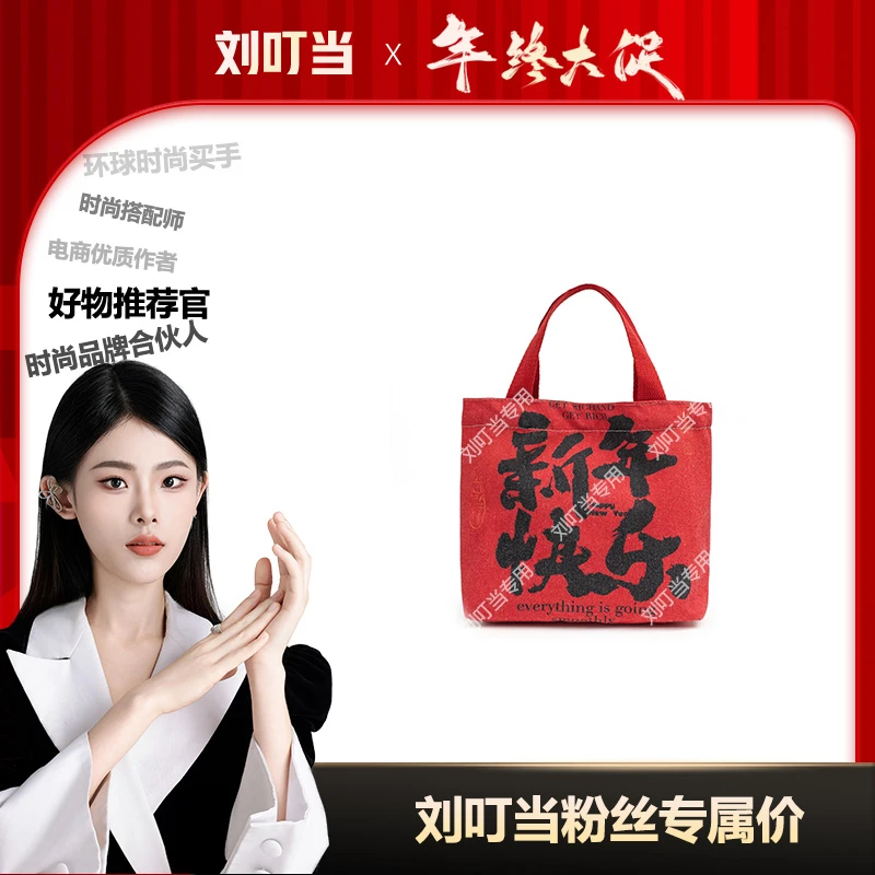 【刘叮当甄选】新年快乐帆布袋新年创意迷你小礼品手提包【21*26cm】