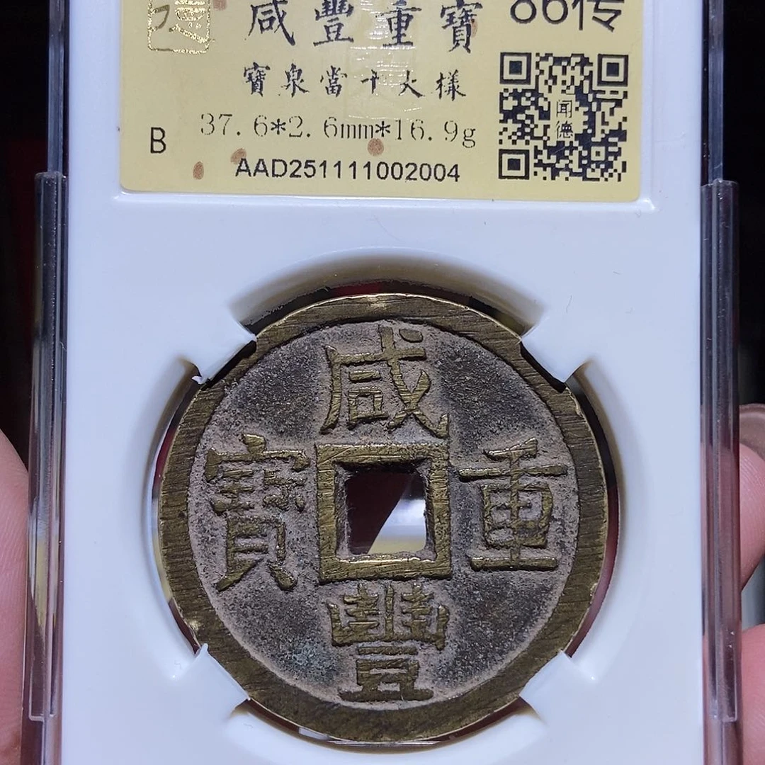 铜永通文化 清 咸丰重宝大样2004L