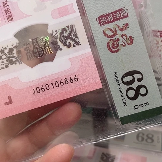 塑料2025年蛇年纪念钞靓号如图所示