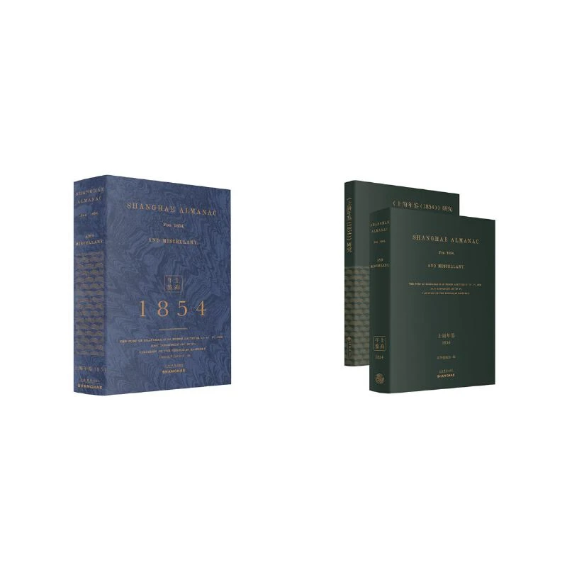 特惠 上海年鉴（1854）（全二册）