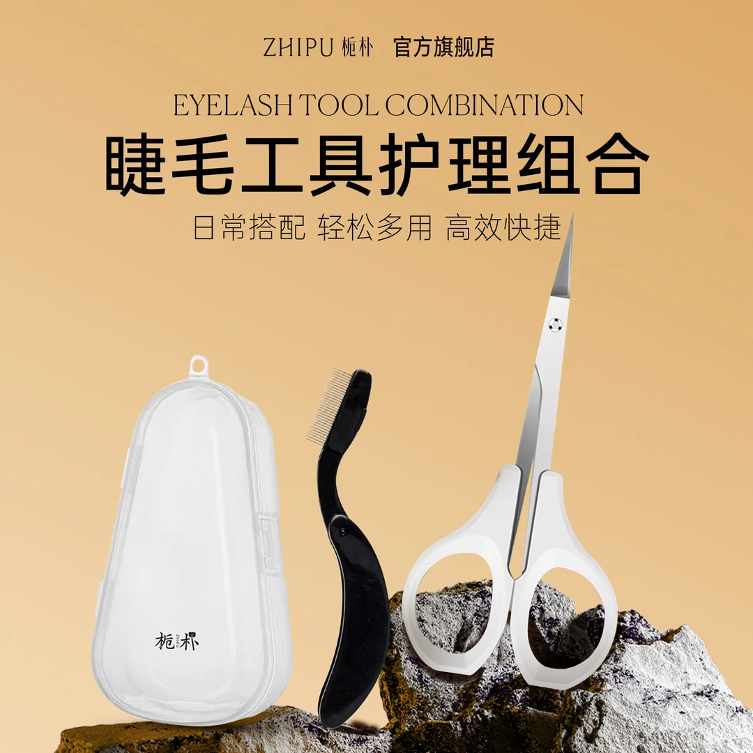 栀朴睫毛夹+收纳盒/睫毛便携不锈钢梳/直剪/女士家用/护理组合