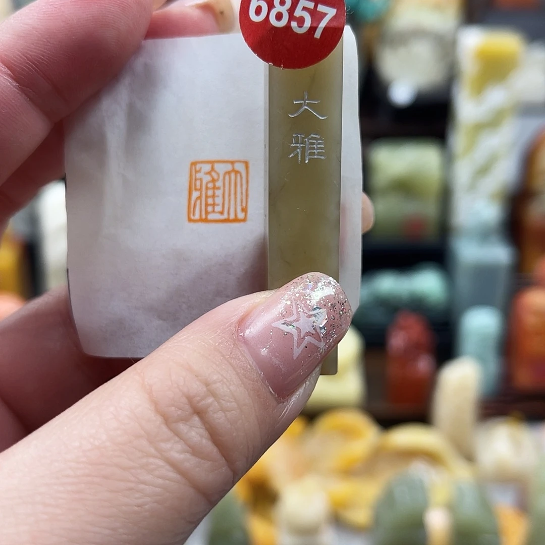 昌化石印石6857。