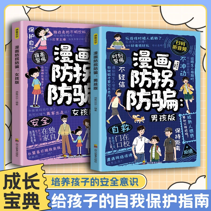 漫画防拐防骗（男孩版）+漫画防拐防骗（女孩版）