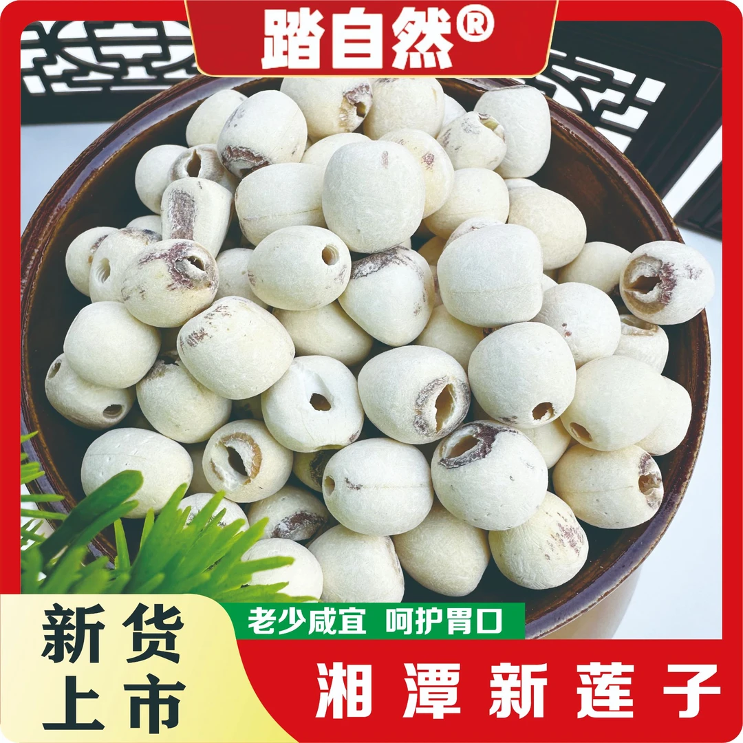 踏自然湖南干货莲子去芯饱满湘潭新鲜白莲子大颗粒