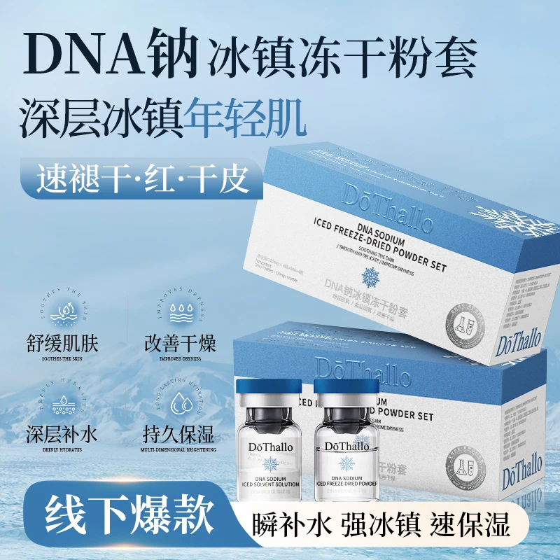 【比皮肤温度降5°，院线水光项目】DoThallo DNA钠冰镇冻干粉冰凉