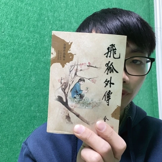 文库本飞狐外传库存书