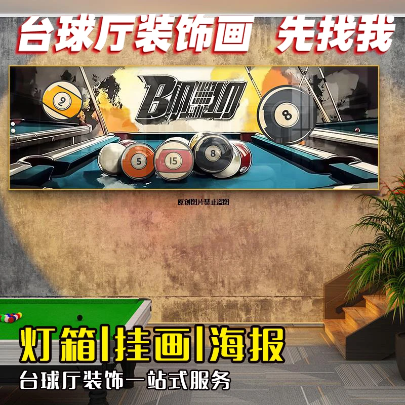 台球厅墙面装饰画创意桌球室发光挂画美式涂鸦风斯诺克俱乐部壁画