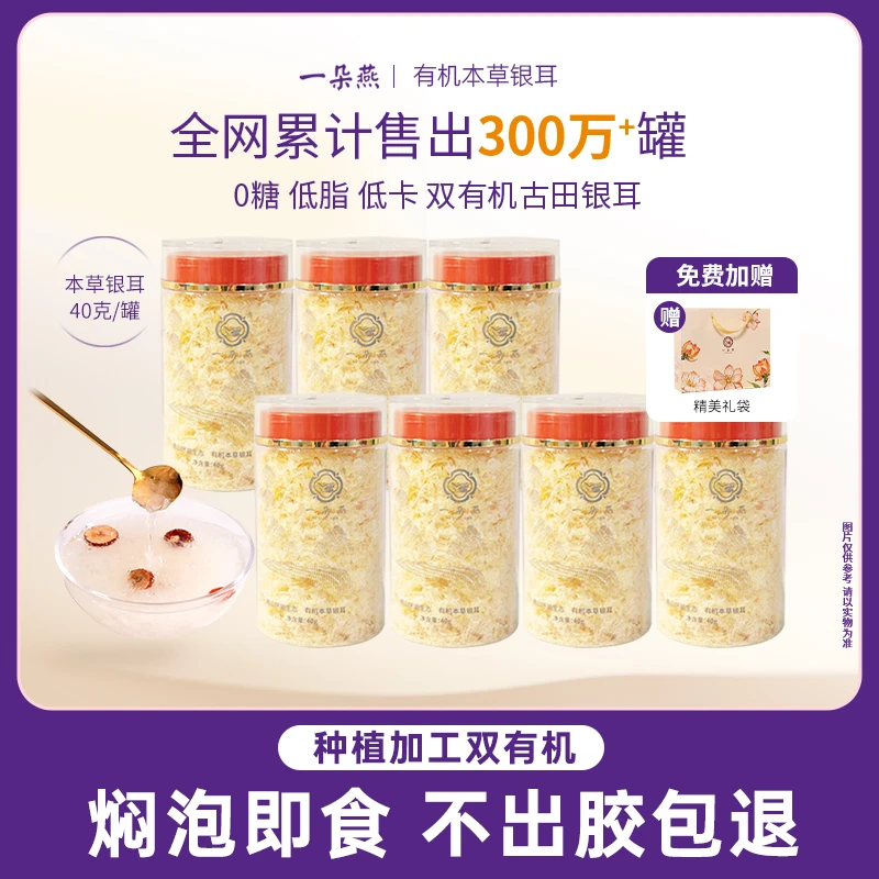 一朵燕有机本草银耳即食免泡免煮孕妇银耳羹营养餐40g便携装