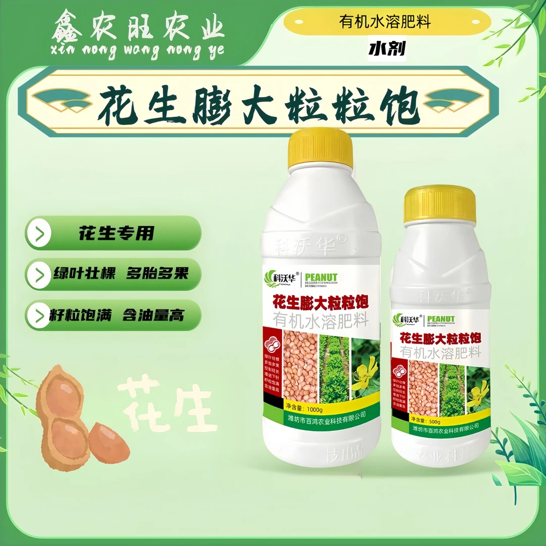 花生膨大粒粒饱增产肥料生根绿叶胎多果多花多花生专用的有机肥料