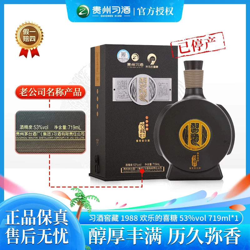 习酒窖藏1988欢乐的喜糖高端酱香型白酒 单支装53度719ml