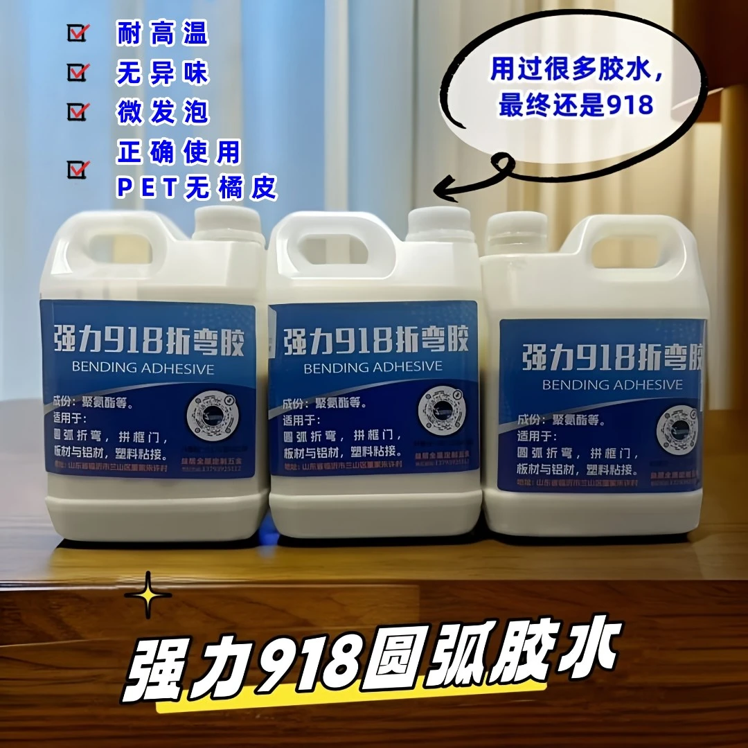 新一代圆弧专用胶水弧形内衬专用胶水铝合金塑料圆弧专用强力918