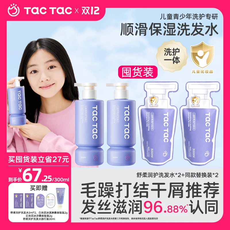 【儿童青少年柔顺洗发水】Tac洗发水温和清洁舒缓改善毛躁洗护一体
