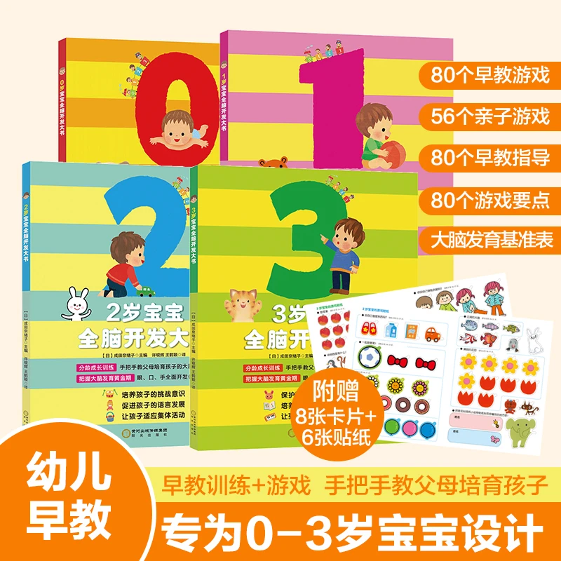【筑桥】0-3岁宝宝全脑开发大书新手爸妈早教育儿游戏书4册正版平装