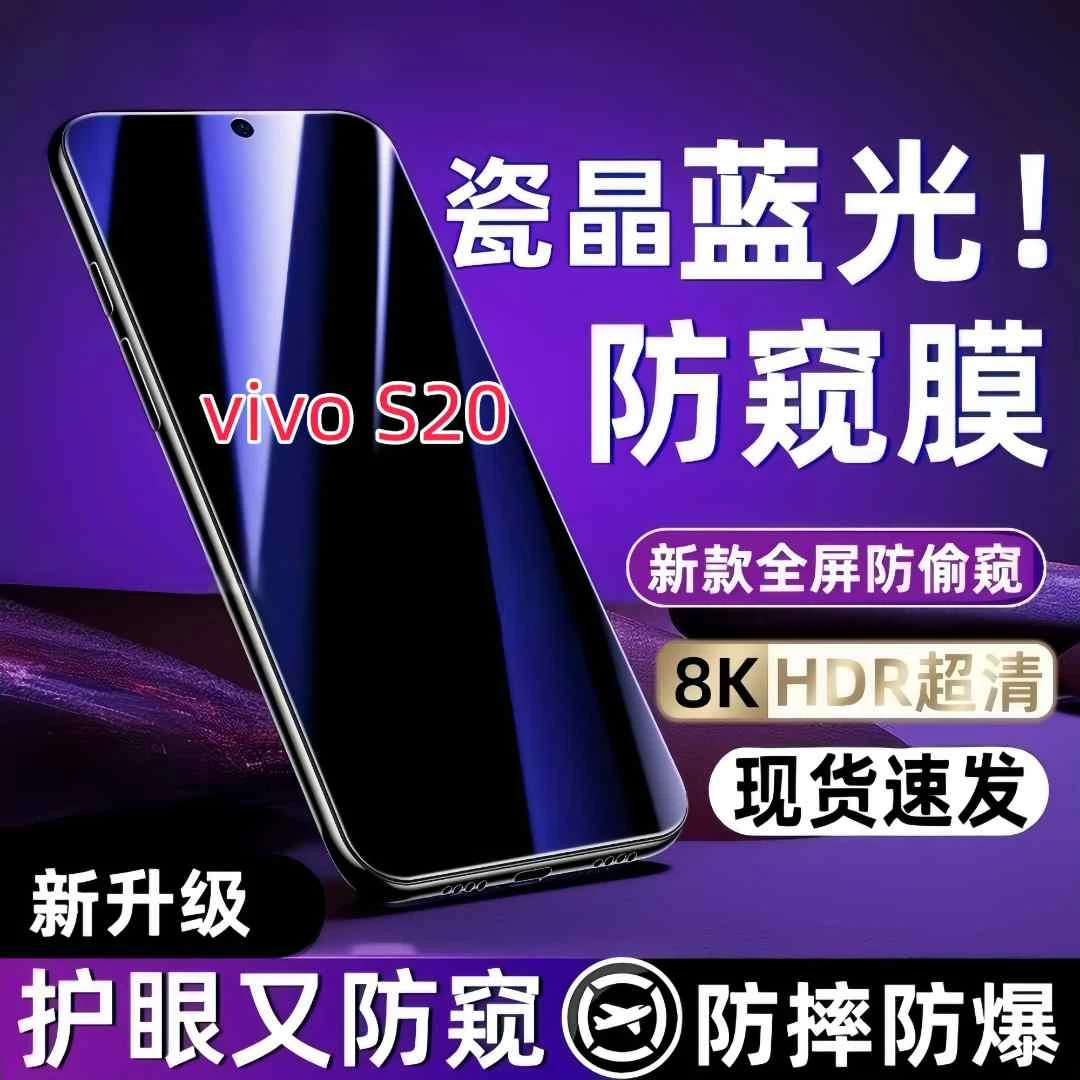 适用vivoS20防偷看保护膜防偷窥钢化膜防窥膜原装手机膜防摔防爆