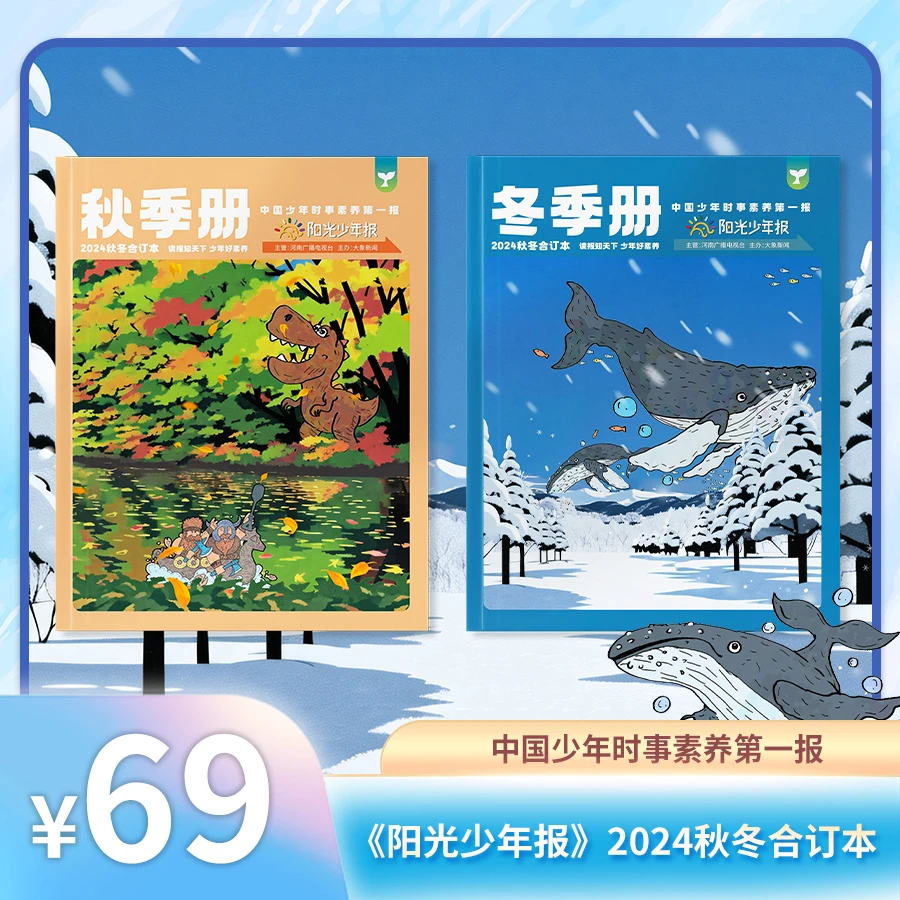 【爱阅宝】阳光少年报 小少年 2024年 秋冬合订本
