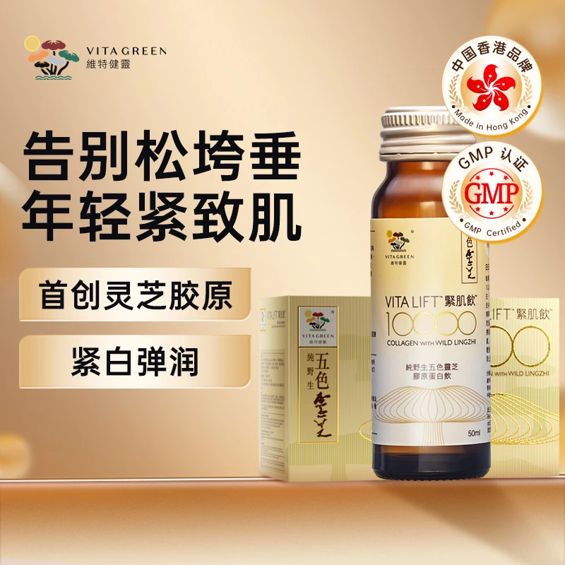 Vita Green/维特健灵五色灵芝紧肌饮10瓶/盒 GC