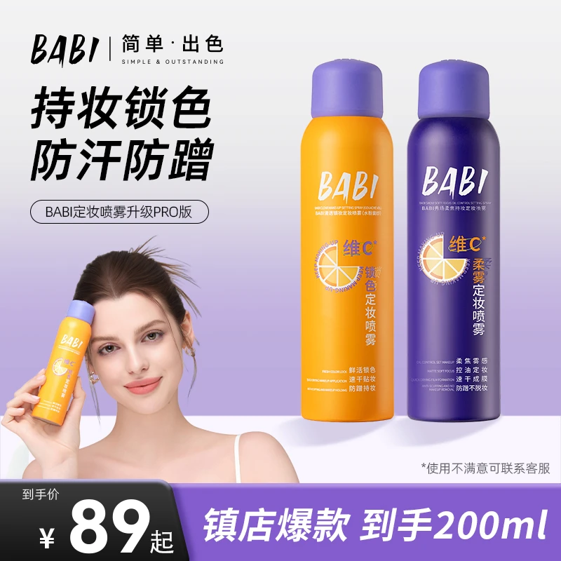 BABI控油定妆喷雾24H持久不脱妆防蹭持妆防水防汗定妆【DBJ-2】