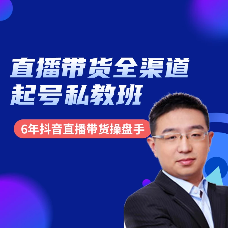 直播带货全渠道起号教学课程