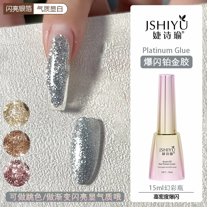 婕诗瑜高密度爆闪铂金胶闪亮璀璨指甲油胶银色渐变法式美甲箔金胶