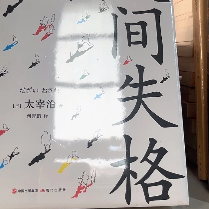 人间失格全新精装