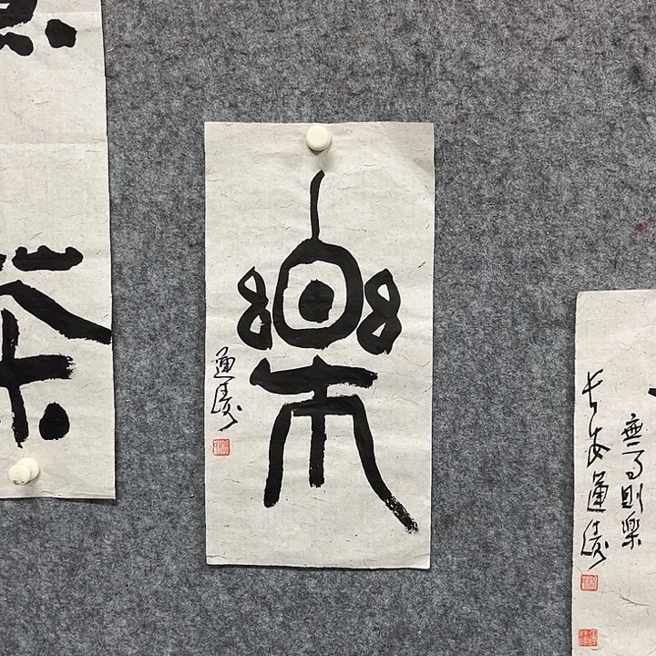 书法杨运涛书法作品