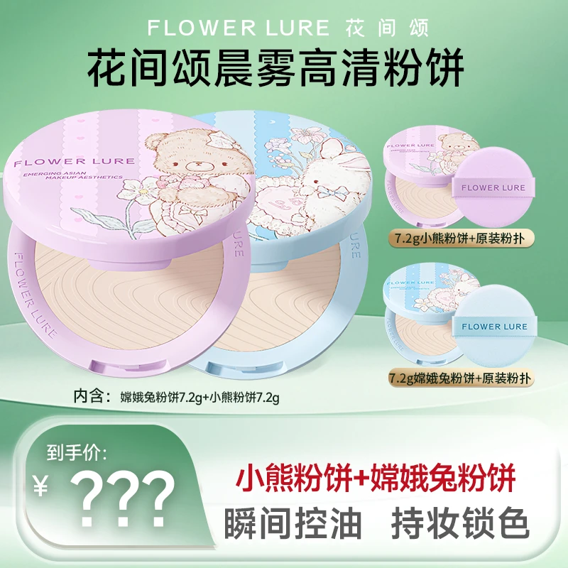 不预约!抢不到!15号上午11点花间颂小熊+嫦娥兔粉饼控油定妆补妆