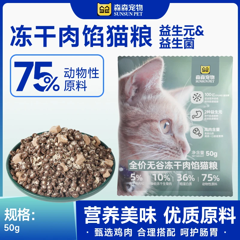 SUNSUN/森森冻干肉馅猫粮5袋试吃装肉松成猫幼猫全价猫咪主粮