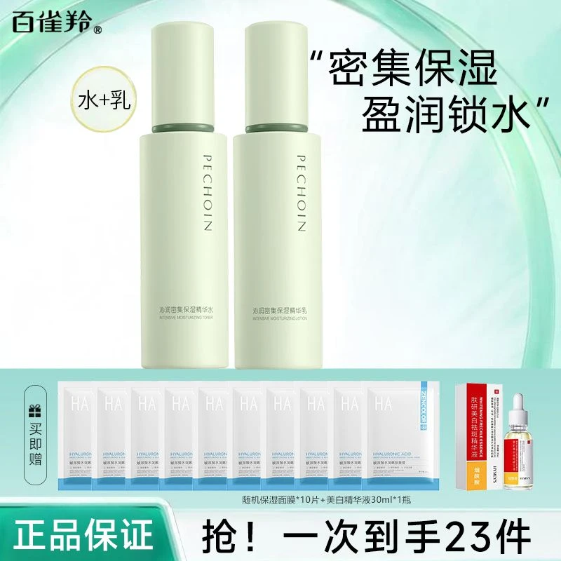 百雀羚爽肤水乳女补水保湿滋润清爽不紧绷润肤精华水新款沁润密集