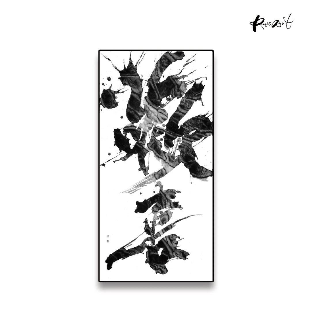 RaysArt艺术-周雄波当代书法艺术家文字水墨书法艺术作品可定制