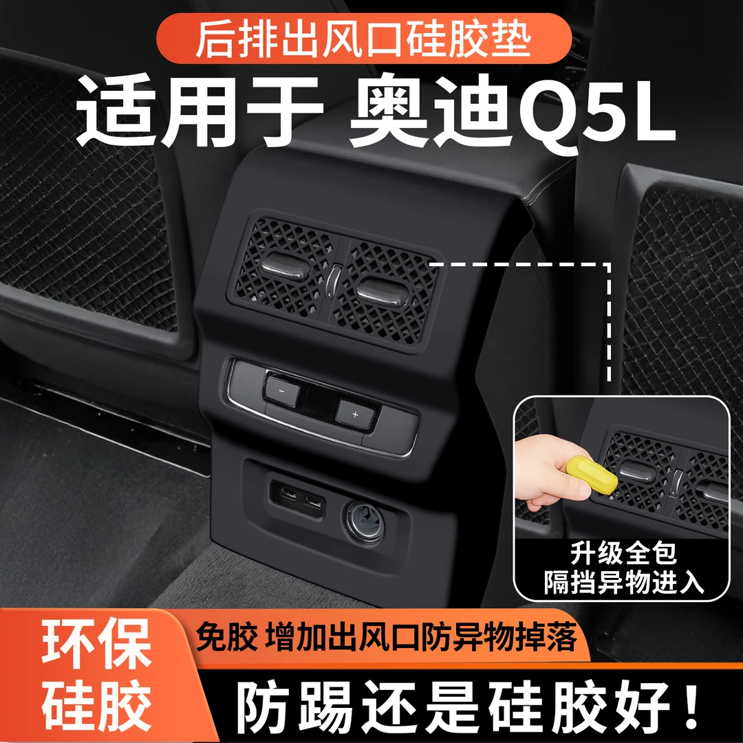 适用18-25款奥迪Q5L后排空调出风口保护罩后排防踢硅胶罩车内装饰