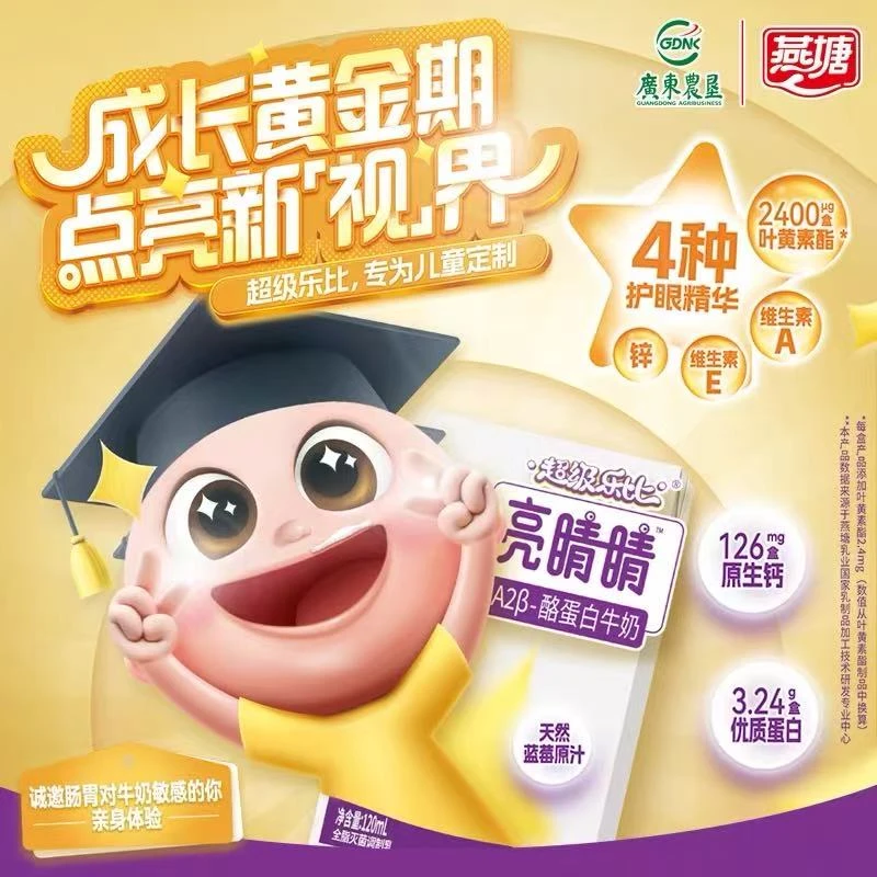 燕塘|超级乐比亮睛睛纯正A2浓缩牛奶儿童成长牛奶120ml*16盒/箱