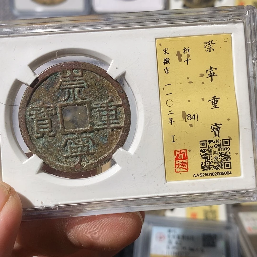 铜崇宁重宝福利～渝州