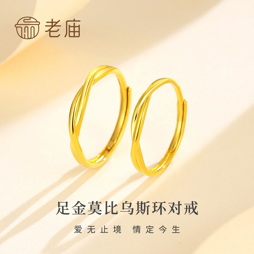老庙足金莫比乌斯环对戒足金戒指黄金气质轻奢时尚情侣小众简约