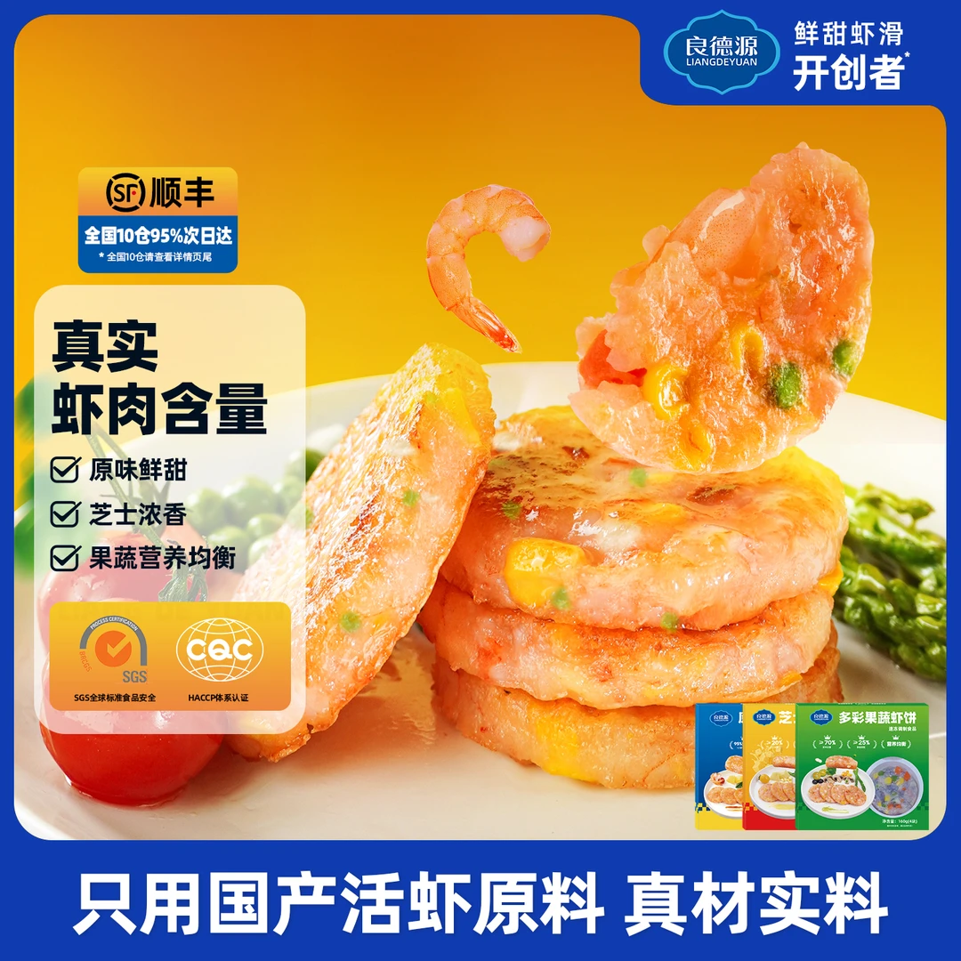 良德源虾饼组合芝士玉米果蔬儿童早餐半成品冷冻虾饼