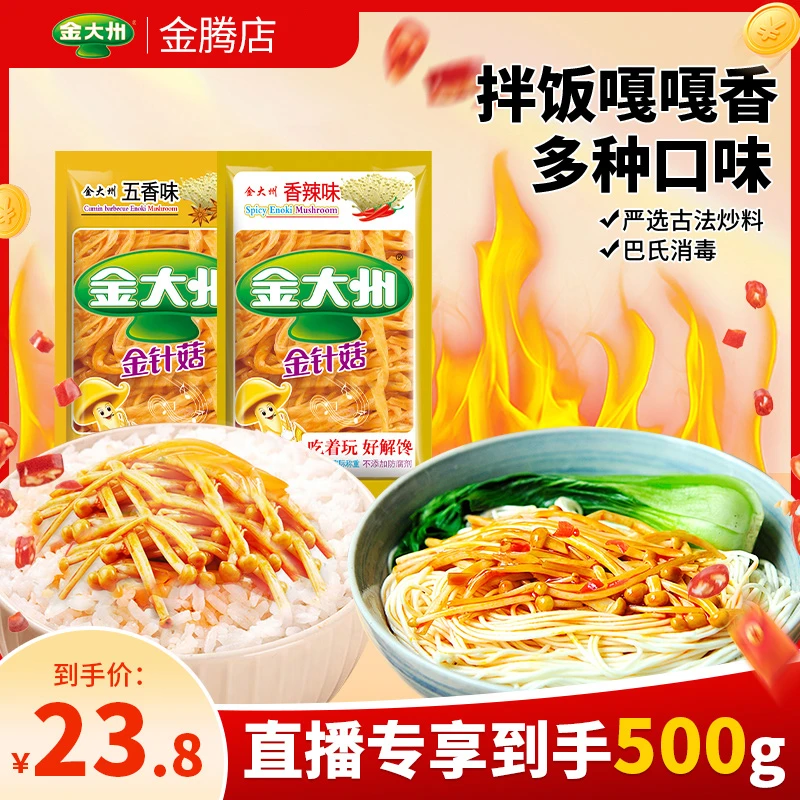 金大州黄金针菇一斤散装称香辣金针菇零食小袋休闲食品红油爽口