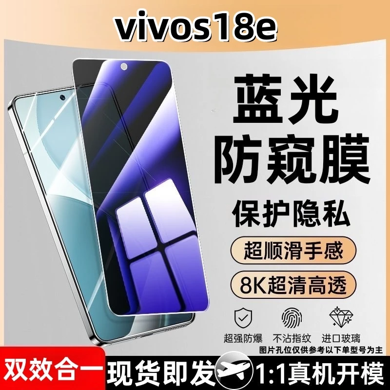 适用vivos18e防窥钢化膜护眼蓝光防偷窥玻璃全屏手机膜防爆保护膜