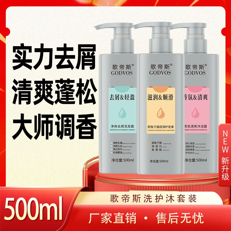 GODVOS/歌帝斯去屑止痒控油蓬松护发持久留香的洗发水净爽轻盈