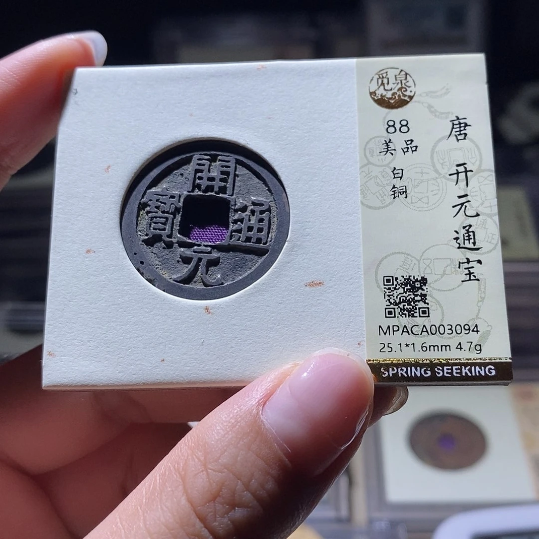 铜觅泉评级88唐钱 雨柔