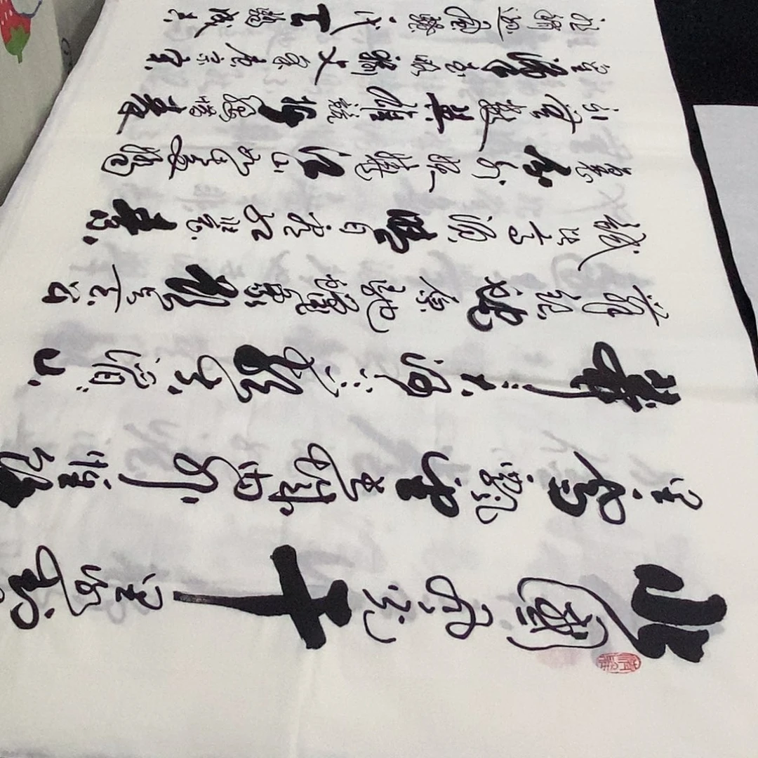书法老师精品书法