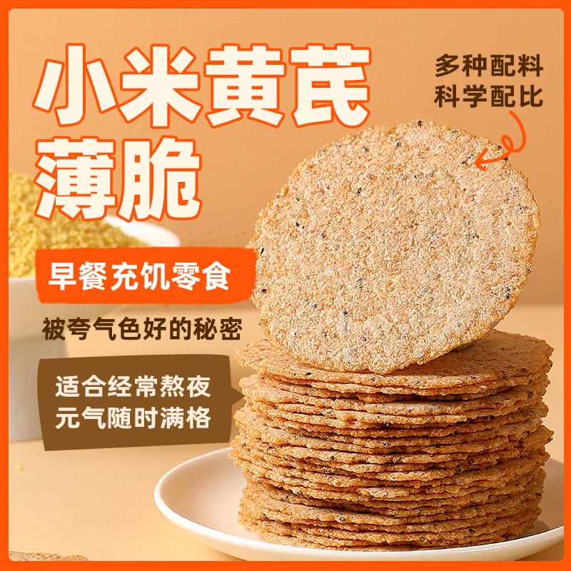 小米黄芪薄脆饼干酥脆特产休闲零食薄脆饼干充饥解馋追剧小零食