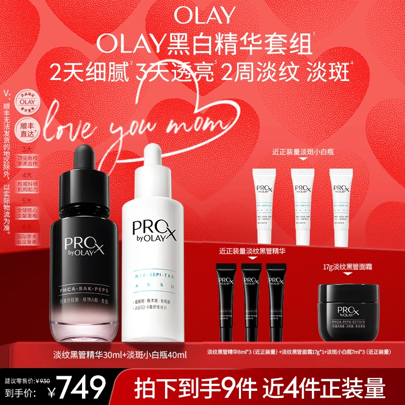 【超值爆款】OLAY玉兰油黑白瓶淡纹精华祛斑抗皱美白好物护肤